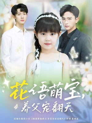 花语萌宝养父宠翻天（60集）抢先看新短剧