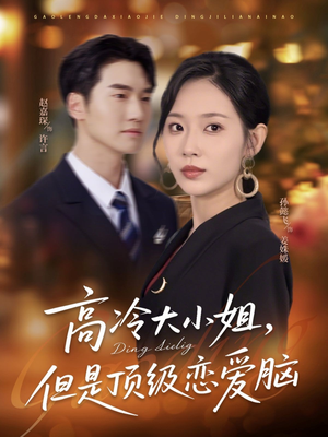 高冷大小姐但是顶级恋爱脑（77集）我真的爱了