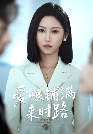 爱恨铺满来时路（39集）全集一网打尽