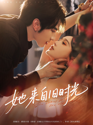 她来自旧时光（72集）一口气看完