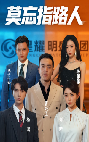 莫忘指路人（66集）在哪个平台看
