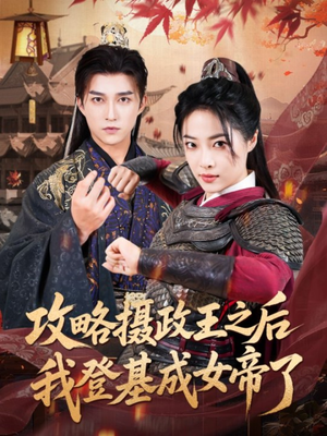 攻略摄政王之后我登基成女帝了（62集）全季一次看完