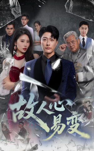 故人心易变（60集）免费短剧看全集