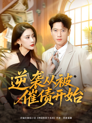 逆袭从被催债开始（90集）好看短剧看不停