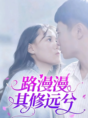 路漫漫其修远兮（20集）好看短剧看不停