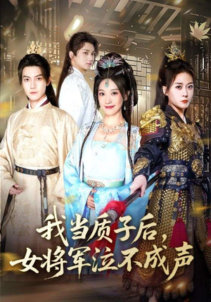 我当质子后女将军泣不成声（70集）精彩短剧后续