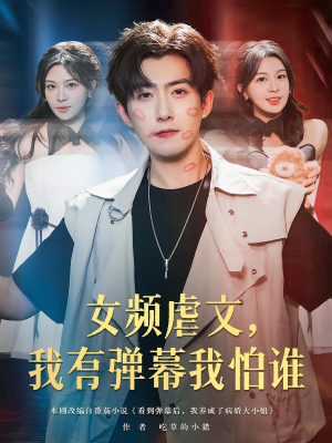 女频虐文，我有弹幕我怕谁&女频虐文我有弹幕我怕谁（81集）免费看全网短剧
