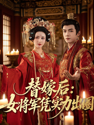 替嫁后女将军凭实力出圈（63集）热播短剧免费看