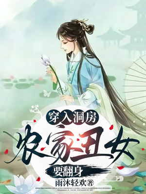 穿入洞房农家丑女要翻身（100集）深深爱上这部剧