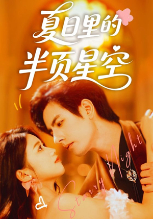 夏日里的半页星空（70集）短剧演员排行榜