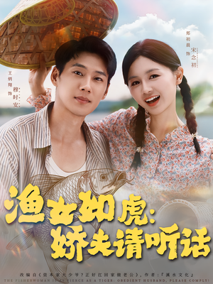 渔女如虎娇夫请听话（84集）全集完整版