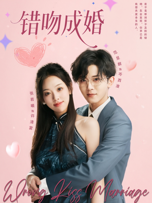 错吻成婚（79集）红果免费短剧