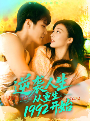 逆袭人生从重生1992开始（84集）看过的人都说好