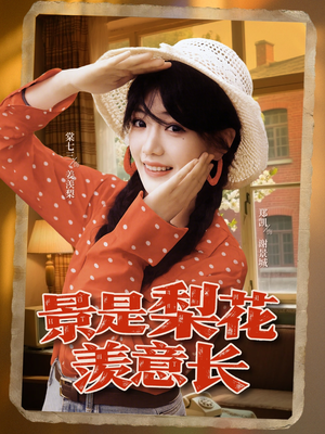 景是梨花羡意长（95集）热门短剧推广