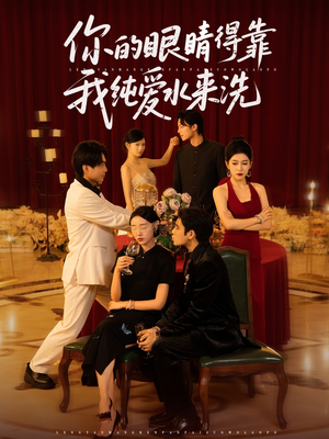 你的眼睛得靠我纯爱水来洗 (83集)在线播放