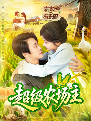 超级农场主（104集）短剧精彩绝伦