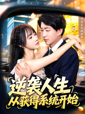 逆袭人生从获得系统开始（107集）精彩短剧看全集