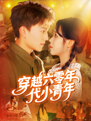 穿越六零年代小青年（96集）热门短剧在线看