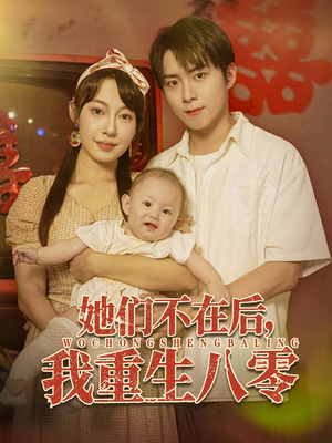 她们不在后我重生八零（74集）无需会员免费看