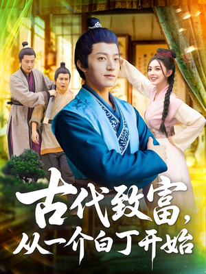 古代致富，从一介白丁开始&古代致富从一介白丁开始（80集）免费看短剧