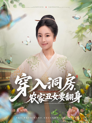穿入洞房农家丑女要翻身（80集）在线看到大结局