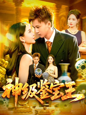 神级鉴宝王（89集）在哪个app能看