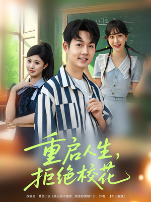 重启人生拒绝校花（84集）深深爱上这部剧