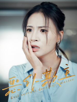 恶仆欺主（30集）好看短剧抢先看