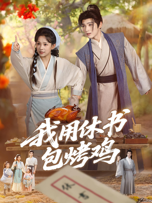 我用休书包烤鸡（76集）短剧全集抢先看