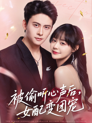被偷听心声后女配变团宠（71集）爆款热门短剧