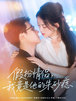 假扮情侣我竟是他的朱砂痣（82集）热门短剧推荐
