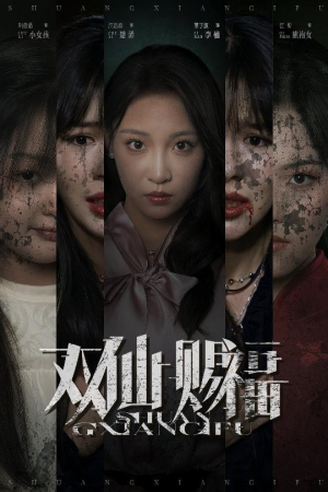 双仙赐福（33集）超甜短剧抢先看