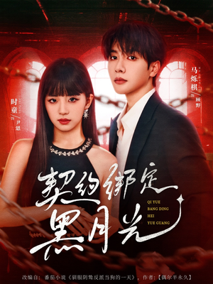 契约绑定黑月光（60集）全集都在这里了