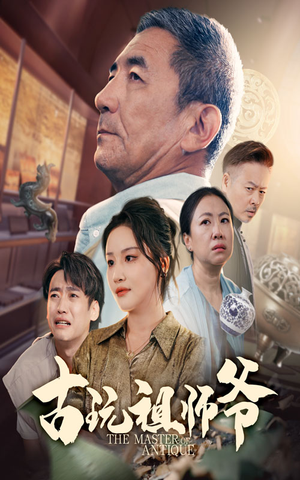 古玩祖师爷（63集）第二季