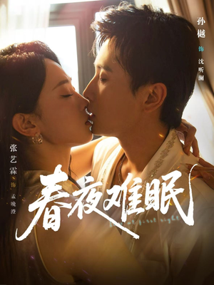 春夜难眠（71集）短剧热播抢先看