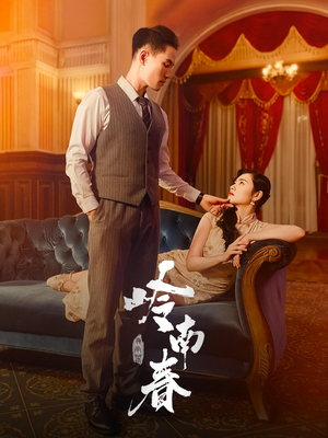 岭南春（67集）免费版
