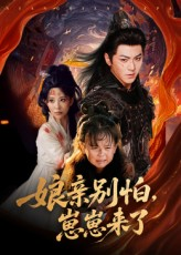 娘亲别怕崽崽来了（61集）最热短剧抢先看