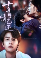 十年恩情已还我假死重获新生（62集）看过的人都说好