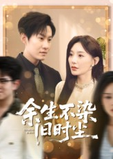 余生不染旧时尘（41集）精彩短剧后续
