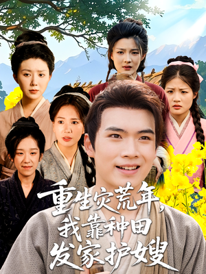 重生灾荒年我靠种田发家护嫂（70集）短剧全集完整