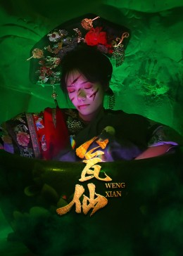 瓮仙（15集）全集免费看短剧