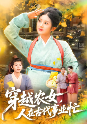 穿越农女人在古代事业忙（90集）短剧分享片段