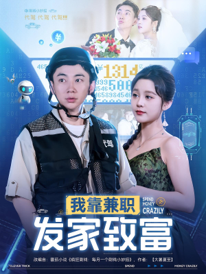 我靠兼职发家致富（75集）短剧全集抢先看