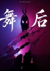 舞后（30集）热门短剧推荐。