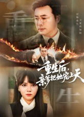 重生后亲爹把她宠上天（60集）悬疑短剧推荐