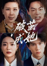 破茧成她（60集）一口气追完全集