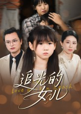 追光的女儿（41集）精彩短剧合集