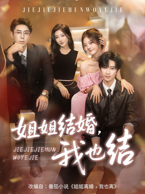 姐姐结婚我也结（60集）在线看完整版