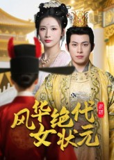 风华绝代女状元（70集）真的太精彩了