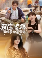 萌宝惊爆落魄爹地是豪雄（60集）女主角是谁